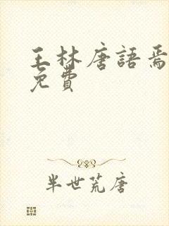 王林唐语焉小说免费