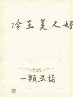 冷王美人好惹火