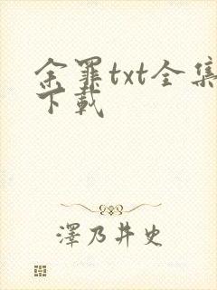 余罪txt全集下载