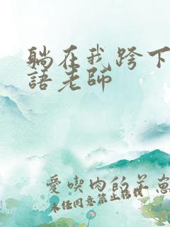 躺在我跨下的英语老师