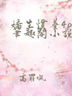 娇生惯养4ph笔趣阁小说最新