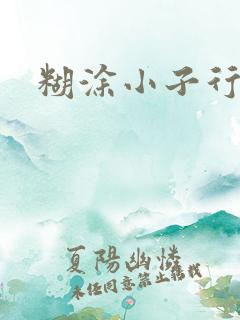 糊涂小子行大运