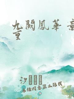 九阙凤华 意千重