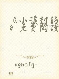 《小溪村的诱惑》免费阅读