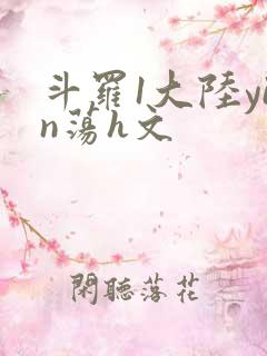 斗罗1大陆yin荡h文