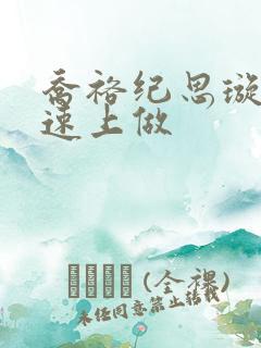 乔裕纪思璇在高速上做