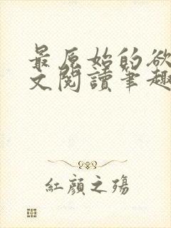 最原始的欲望全文阅读笔趣阁