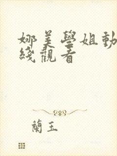 娜美学姐动漫在线观看