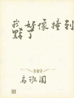 我好像撞到你的点了