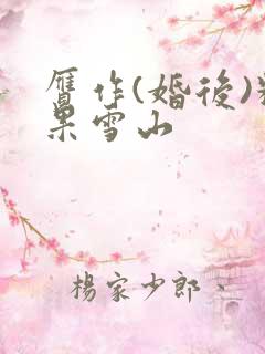 赝作(婚后)糖果雪山