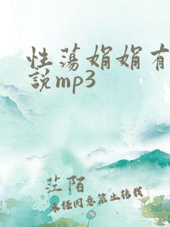 性荡娟娟有声小说mp3