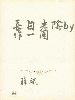 长日光阴by乱作一团