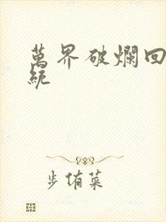 万界破烂回收系统