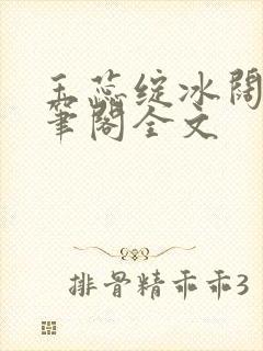 玉蕊绽冰阔落趣笔阁全文