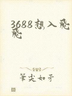 3688想入飞飞