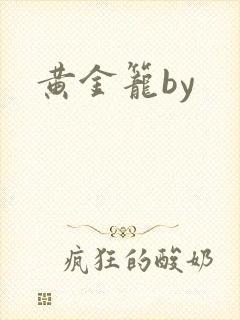 黄金笼by
