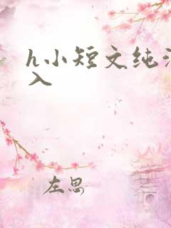 h小短文纯洁勿入