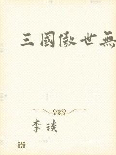 三国傲世无双