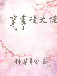 穿书后大佬们倒戈了