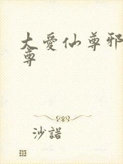 大爱仙尊邪银魔尊