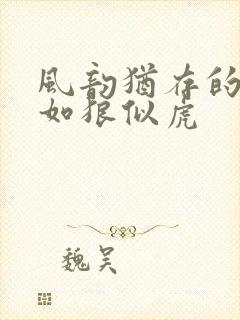 风韵犹存的美妇如狼似虎