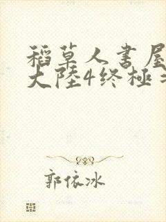 稻草人书屋斗罗大陆4终极斗罗