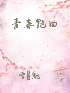 青春艳曲