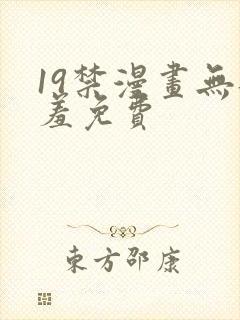 19禁漫画无遮羞免费