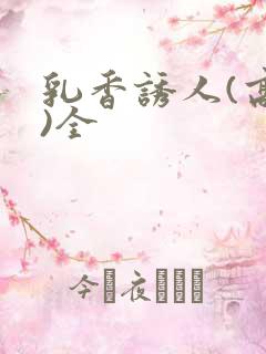 乳香诱人(高h)全