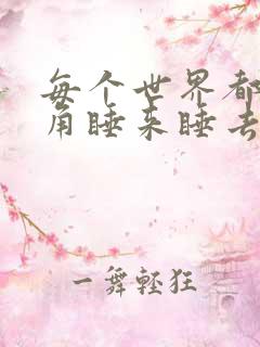 每个世界都被主角睡来睡去可乐饼