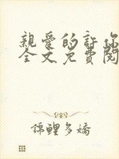 亲爱的许你来生全文免费阅读