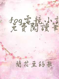 fog电竞小说免费阅读笔趣阁未删减版