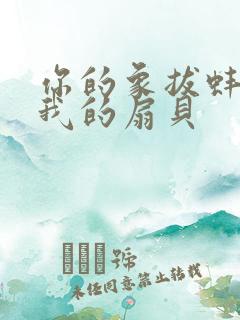 你的象拔蚌进了我的扇贝