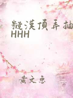 糙汉顶弄抽插HHHH