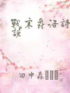 战寒爵洛诗涵小说