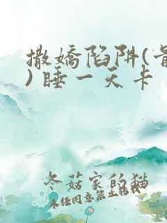 撒娇陷阱(骨科) 睡一天卡