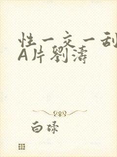 性一交一刮一伦A片刘涛