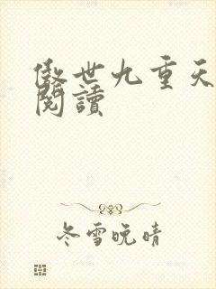 傲世九重天全文阅读