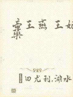 帝王燕 王妃有药