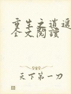 重生之逍遥至尊全文阅读