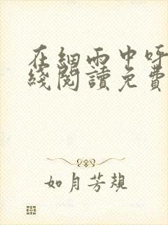 在细雨中呼喊在线阅读免费