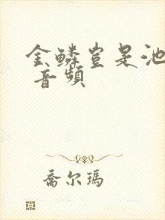 金鳞岂是池中物 音频