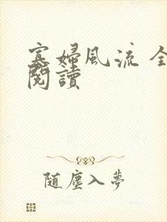 寡妇风流 全文阅读