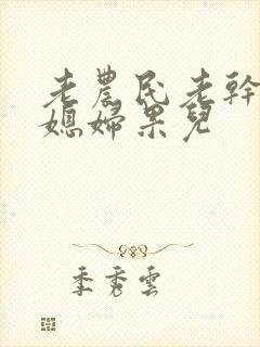 老农民老干棒的媳妇果儿