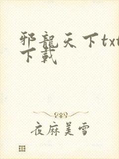 邪龙天下txt下载