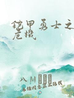 铠甲勇士之银河危机