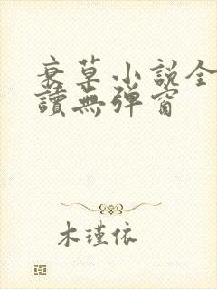 衰草小说全文阅读无弹窗