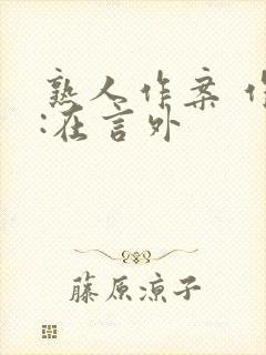 熟人作案 作者:在言外