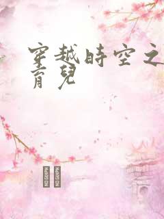 穿越时空之后宫育儿