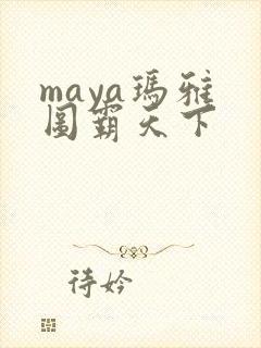 maya玛雅 图霸天下